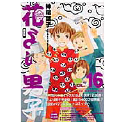 楽天市場 集英社 花より男子完全版 hanadan vol 16 集英社 神尾葉子 価格比較 商品価格ナビ 楽天市場 集英社 花より男子完全版 hanadan vol 16 集英社 神尾葉子 価格比較 商品価格ナビ